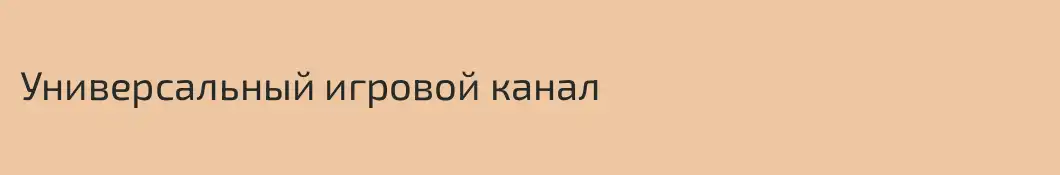 Универсальный игровой канал